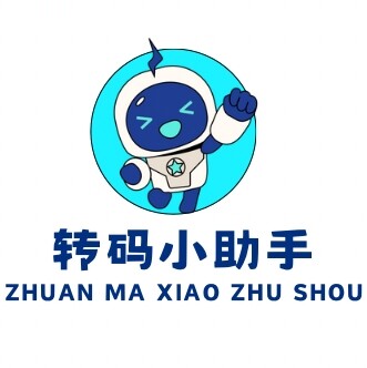 转码小助手教程