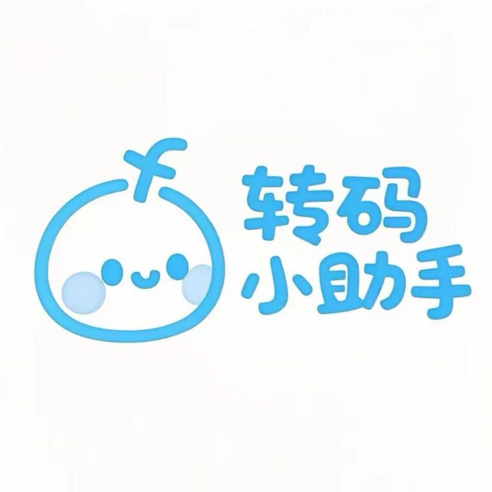 转码小助手