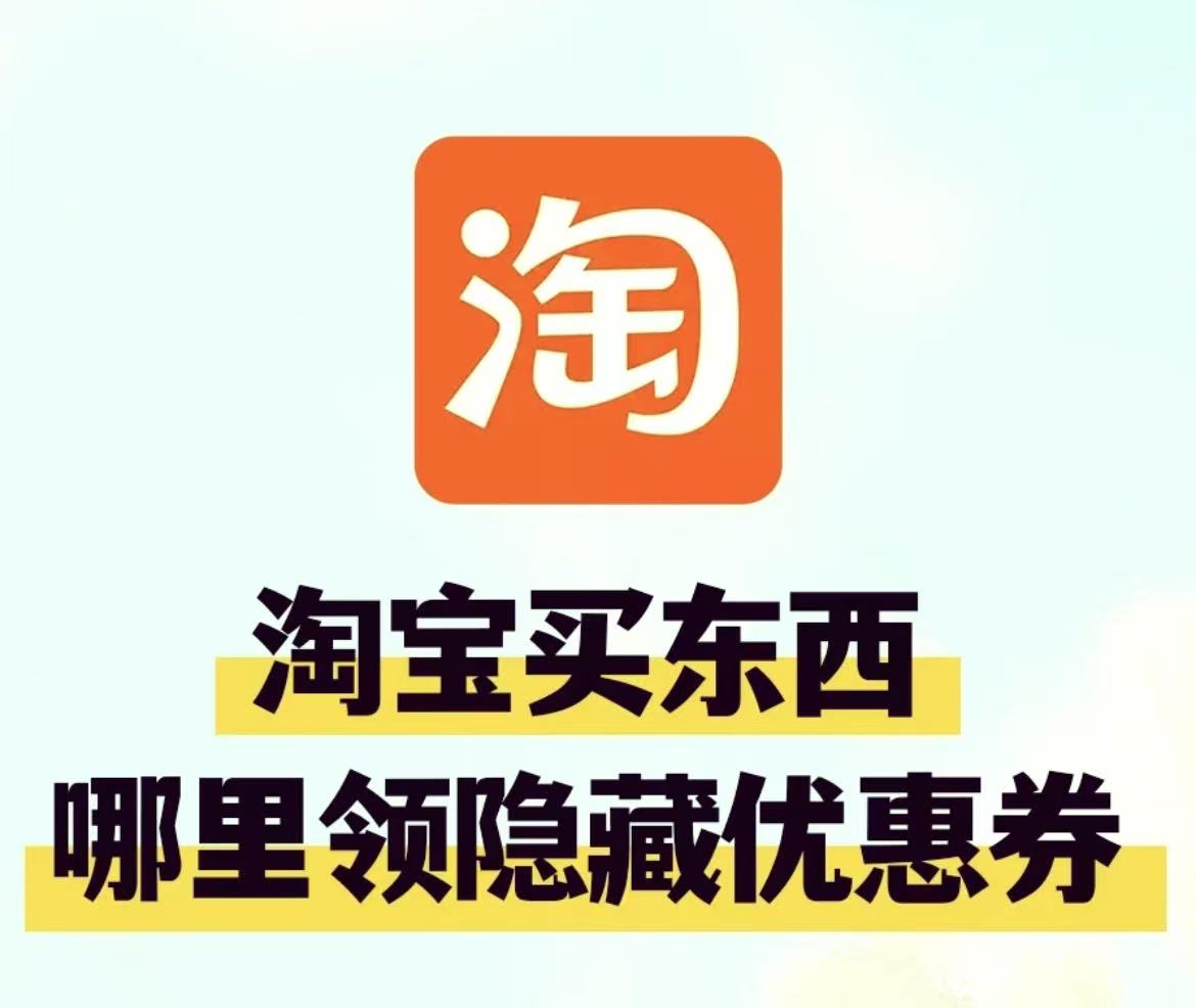 淘宝优惠券