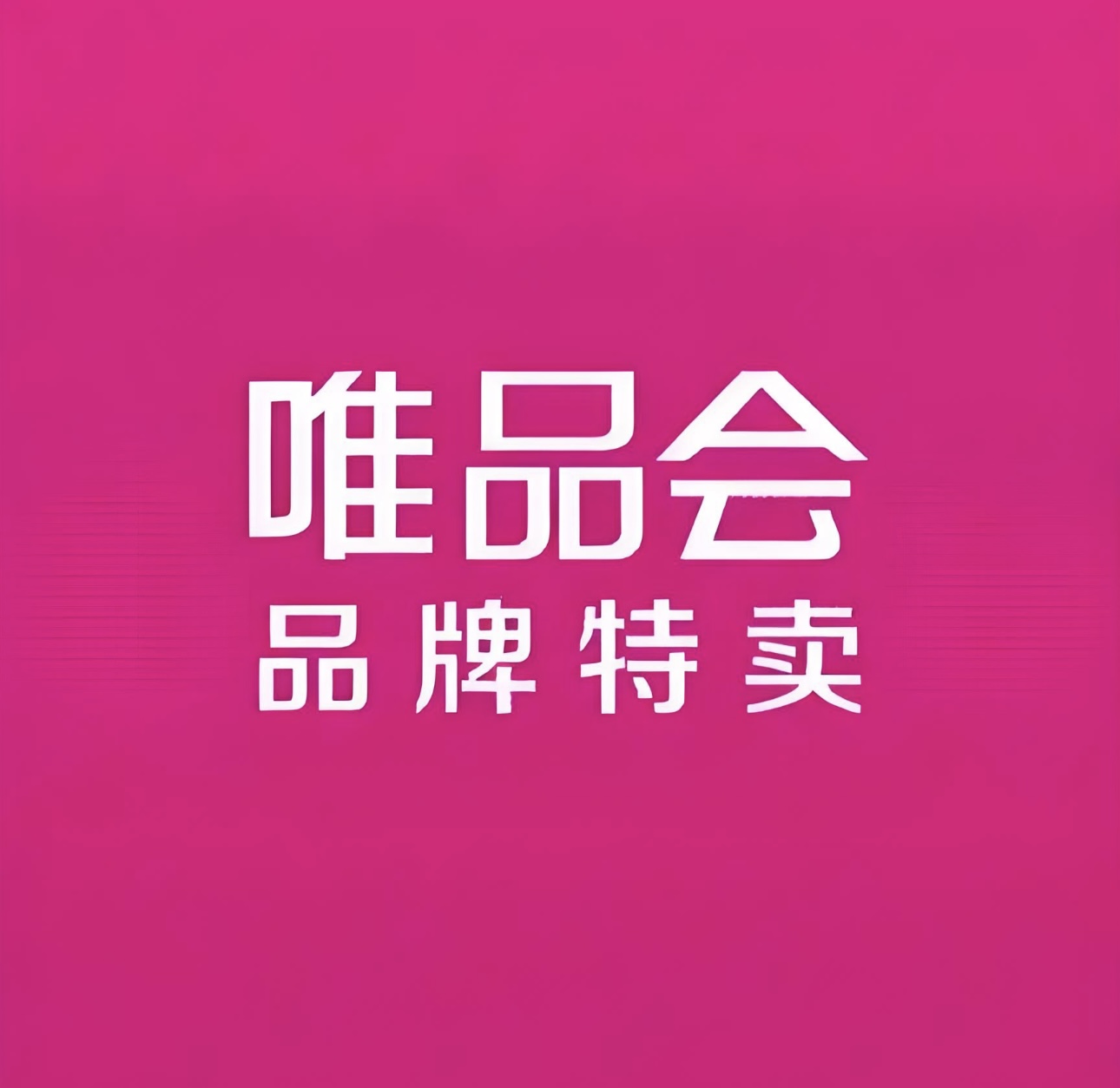 唯品会优惠合集